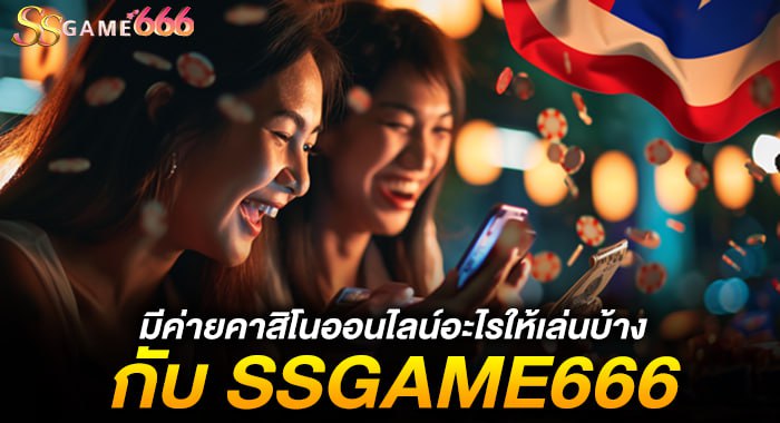 มีค่ายคาสิโนออนไลน์อะไรให้เล่นบ้าง กับ KUBET88