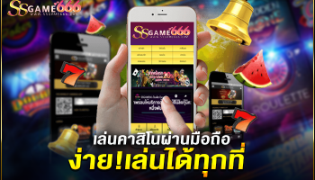 เล่นคาสิโนผ่านมือถือได้ง่ายๆ