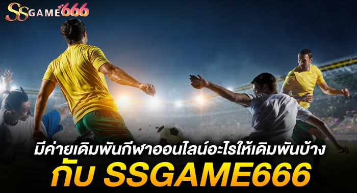 มีค่ายเดิมพันกีฬาออนไลน์อะไรให้เดิมพันบ้าง กับ KUBET88