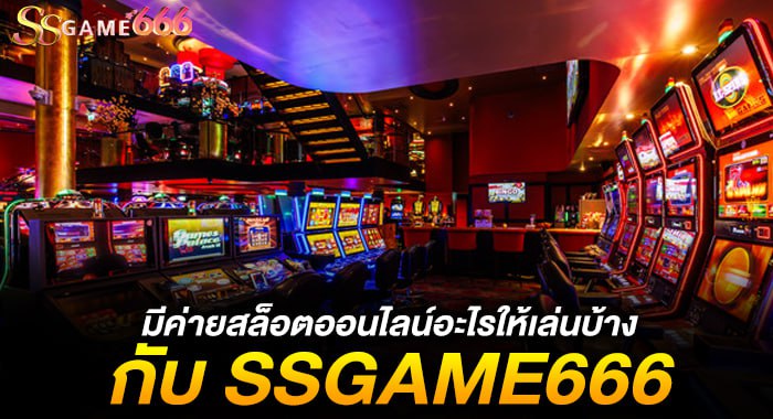 มีค่ายสล็อตออนไลน์อะไรให้เล่นบ้าง กับ KUBET88